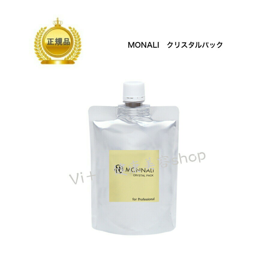 MONNALI モナリ クリスタルパック　200g　＜スキンケア＞＜ハーブピーリング＞＜モナリ＞　約60～66回分　国内正規品　サロン専売品　新品