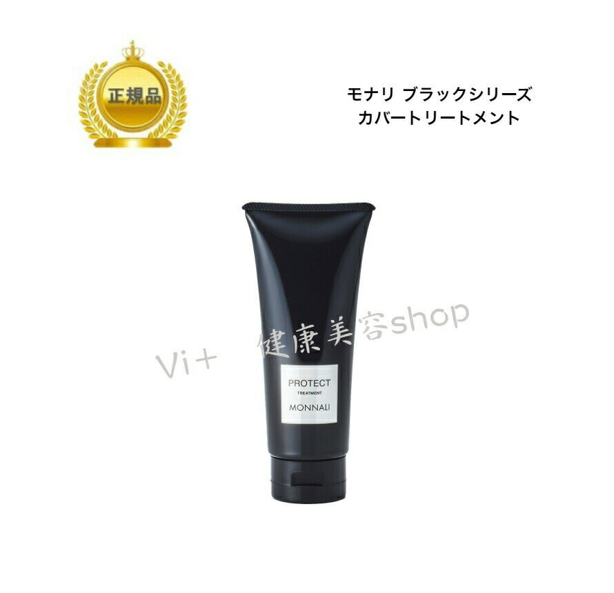 MONNALI モナリ ブラックシリーズ カバートリートメント MONNALI PROTECT 　200g　　国内正規品　サロン専売品