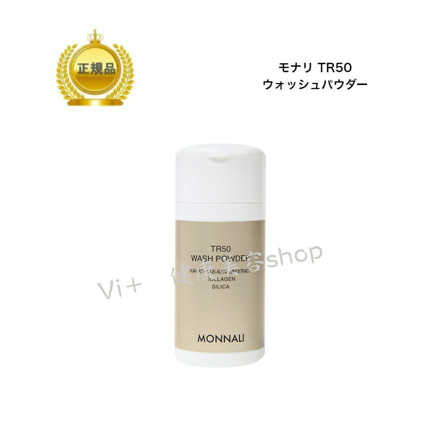 MONNALI モナリ TR50 ゴールドシリーズ ウォッシュパウダー 酵素洗顔パウダー 酵素洗顔料 30g コラーゲン　　国内正規品　サロン専売品　新品