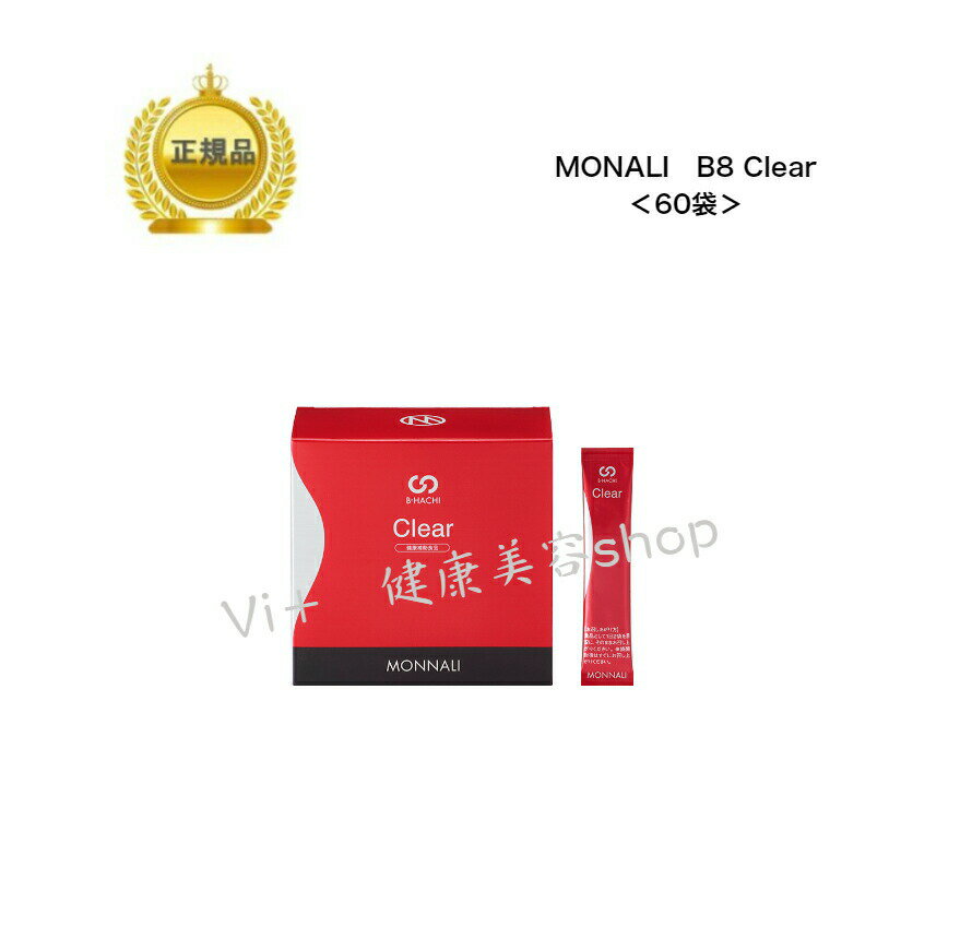 母の日　MONNALI モナリ B-HACHI Clear 　グァーガム分解物加工食品　 180g(3g×60袋)　　国内正規品　サロン専売品