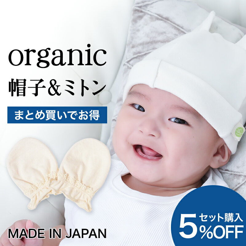 [ LINEで20%off ] [ 5%off セット ] ベビー帽子 & ミトン セット/ 新生児 ～ 6か月前後 オーガニック 100% 日本製 頭…