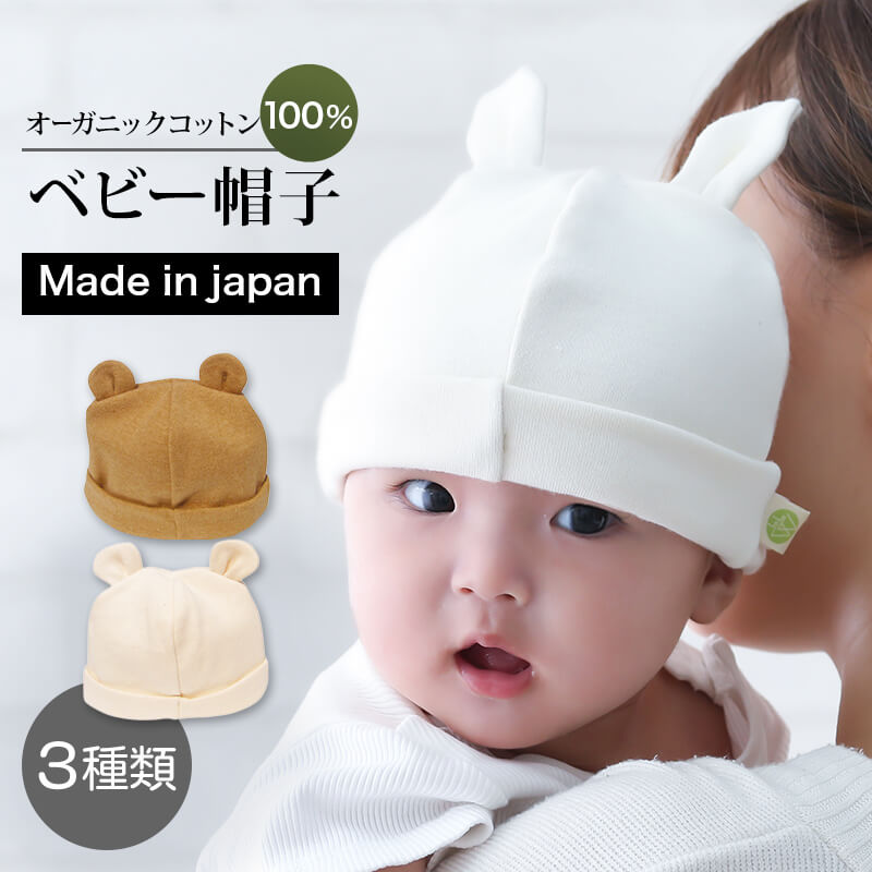 [ LINE 20%off ] オーガニックコットン 100% ベビー帽子 新生児 ～ 6ヶ月 / 日本製 コットン 便利 グッズ ベビー 帽子 秋冬 くま うさぎ 赤ちゃん 転倒 防止 耳付き 敏感 肌にやさしい 吸湿 速乾 散歩 乳児 室内 男の子 女の子 0歳 かわいい ランキング 入賞 幼児