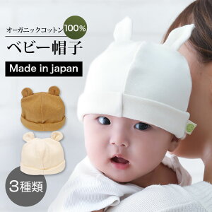 [ LINE 20%off ] オーガニックコットン 100% ベビー帽子 新生児 ～ 6ヶ月 / 日本製 コットン 便利 グッズ ベビー 帽子 秋冬 くま うさぎ 赤ちゃん 転倒 防止 耳付き 敏感 肌にやさしい 吸湿 速乾 散歩 乳児 室内 男の子 女の子 0歳 かわいい ランキング 入賞 幼児