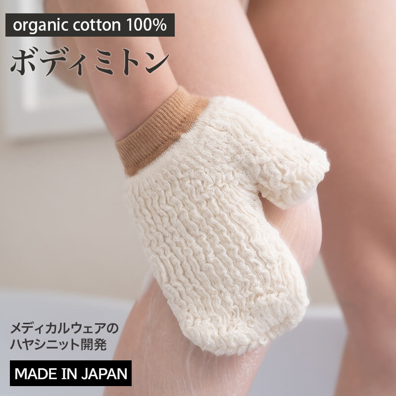 18日は 全品5倍 お風呂用 ボディミトン / 日本製 手荒れ オーガニックコットン 100 天然 バス 風呂 グッズ ミトン 入浴 肌荒 アトピー 敏感肌 スキンケア 子供 日本製 綿100 手袋 からだふき 肌 優しい 入院 体拭き タオル 手袋 子供 介護 さくらコットン