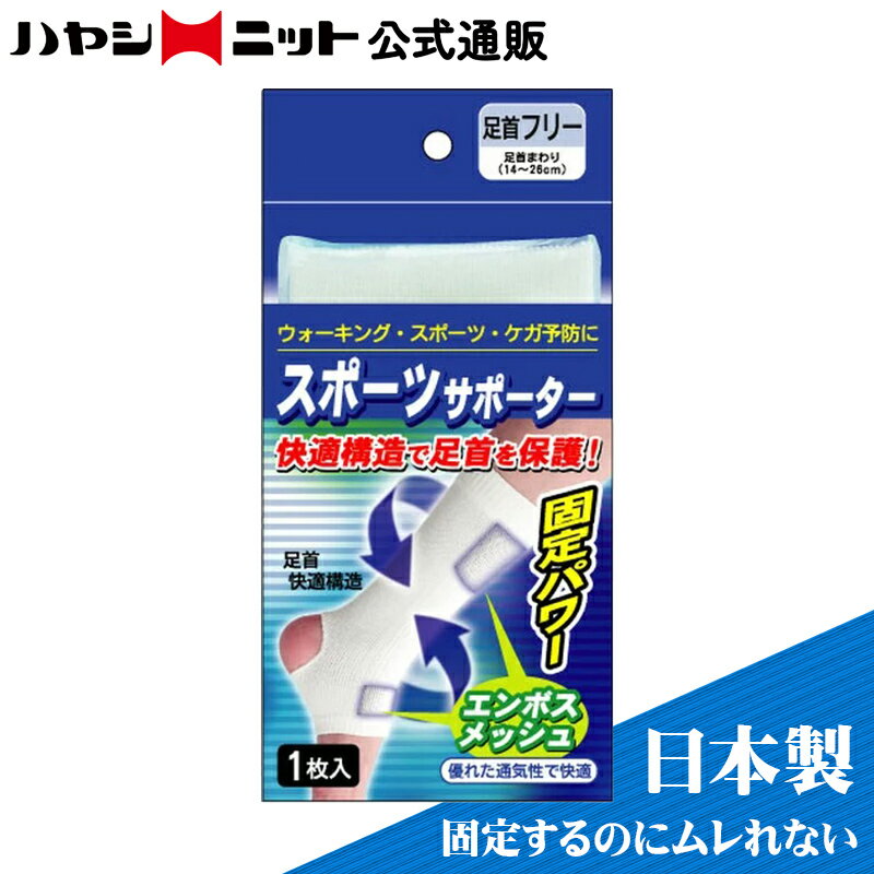  スポーツ サポーター 足首用 ( 1枚入 片足 左右兼用 ) 日本製 肌 やさしい 通気 快適 着け心地 ウォーキング スポーツ けが予防 速乾 健康グッズ 男女兼用 メンズ 男性 レディース ラクチン 歩き 運動 固定 スポーツ 敬老の日