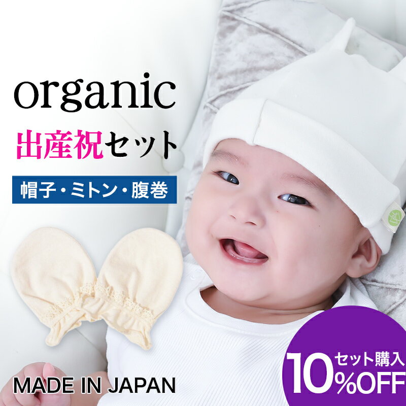 [ 18日は 全品5倍 ] [ セット 10%オフ] オーガニックコットン ベビー ギフトセット / 日本製 幼児 敏感肌 やさしい かわいい おしゃれ ベビー帽 秋 冬 新生児 0歳 出産準備 転倒防止 赤ちゃん 頭 綿 吸湿 速乾 ミトン ニット帽 出産 保護 乳児 手袋 腹巻 3点 女 男 手汗