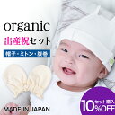 [ LINE 20%off ] [ セット 10%オフ] オーガニックコットン ベビー ギフトセット / 日本製 幼児 敏感肌 やさしい かわいい おしゃれ ベビー帽 秋 冬 新生児 0歳 出産準備 転倒防止 赤ちゃん 頭 綿 吸湿 速乾 ミトン ニット帽 出産 保護 乳児 手袋 腹巻 3点 女 男 手汗