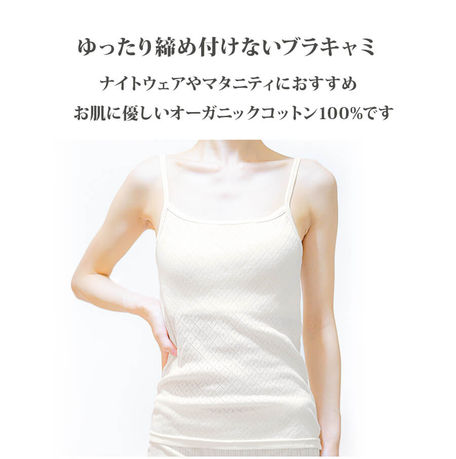 [ レビューでクーポン ] [ セット販売 ] オーガニック コットン ブラキャミ ＆ 立体 深履き ショーツ セット / ブラ コットン ナイトブラ キャミソール 深ばき 日本 敏感 肌 やさしい 秋 夏 カップ付 吸湿 速乾 暖かい 部屋着 コットン 100% 綿 綿100 肌着 下着 インナー 2