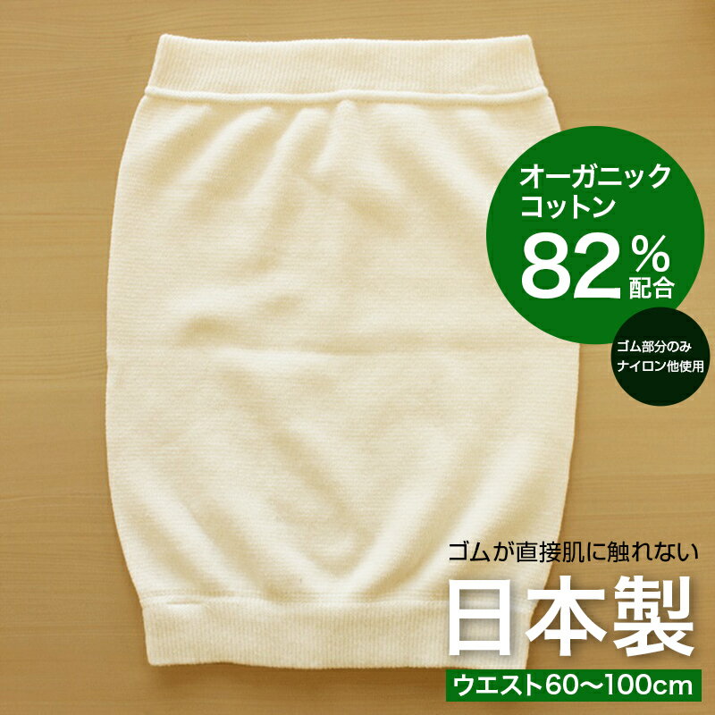 [ LINE 20%off ] オーガニックコットン 腹巻 / 日本製 薄い 夏 冷房 冷え 腹巻き あったか 冷え 腹巻 はらまき レディース メンズ 綿 かわいい おしゃれ 敏感肌 敏感 肌 やさしい 吸湿 速乾 通…