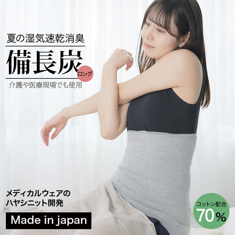 [ LINEで20%off ] 備長炭 ロング腹巻 / 日本製 消臭 抗菌 腹巻 レディース 冬 遠赤 温活 腸活 男女兼用 メンズ 吸湿 速乾 妊活 ロング 腹巻き 腹まき はらまき 敏感肌 妊婦 マタニティ あったか 暖かい 秋 防虫 調湿 血行 新陳代謝 冷え 肌 やさしい 敏感 パジャマ 就寝