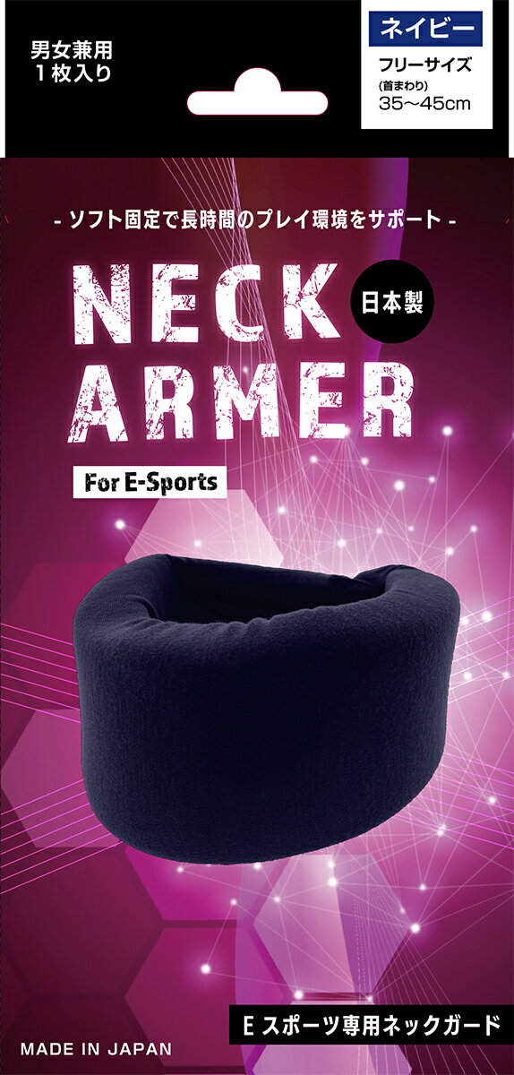 楽天ハヤシニット[ 18日は 全品5倍 ] NECK ARMER / 日本製 Eスポーツ専用 ネックガード パソコン PC スマホ ゲーム 見過ぎ 首 肩こり 眼精疲労 対策 スマホ首 ネックカバー