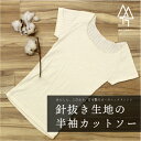 [ 全品20倍セール ] オーガニックコットン 100% 半袖 カットソー / tシャツ インナー 日本製 国産 敏感肌 秋 夏 敏感 肌 やさしい オーガニック レディース インナー 肌着 針抜き 綿100 メディア 掲載 コットン 100% 蒸れない マタニティ パジャマ ルームウェア