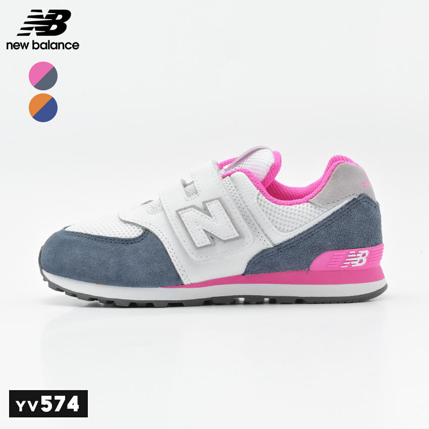 《今だけ！全品ポイントUP》ニューバランス スニーカー NEW BALANCE キッズ YV574 NSC NSD 115 110 キッズ＆ジュニア（子供用） 男の子 女の子NB シューズ ブランド スポーツ カジュアル シンプル ロゴ ピンク 運動 本革 靴 青 白 K-MS03