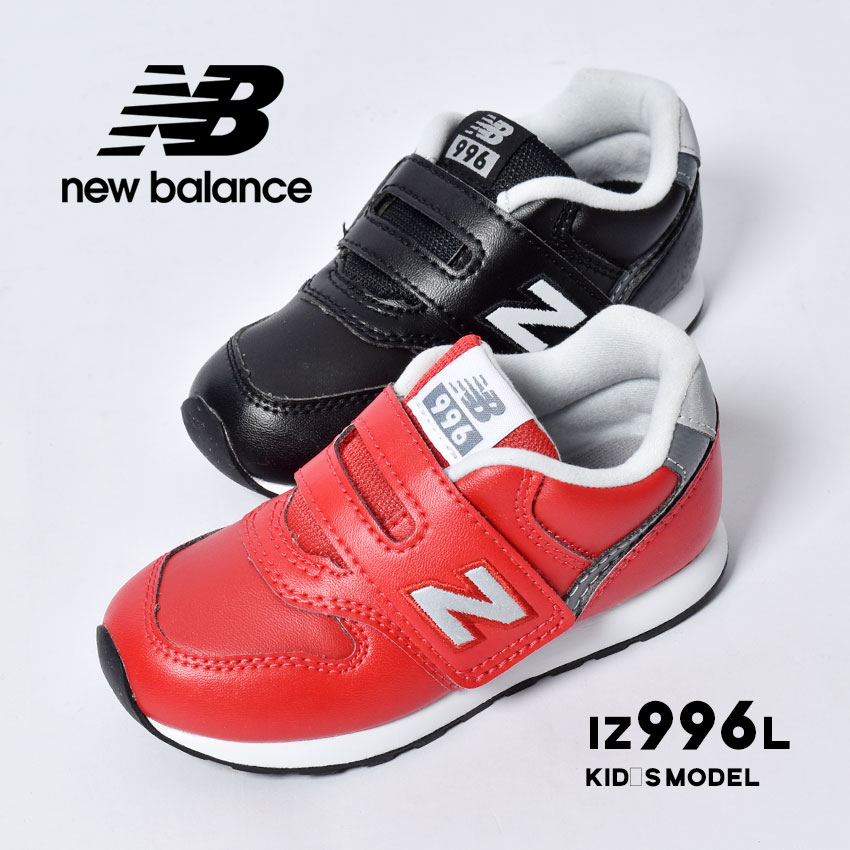 ニューバランス スニーカー NEW BALANCE キッズ 996 ベビー 子供用 NB IZ996L シューズ ブランド カジュアル ベーシック フォーマル レザー ベルクロ 靴 黒 赤 こども 男の子 女の子 K-MS03 [SALE]クーポンで割引