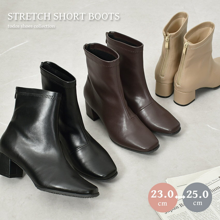 ブーツ レディース 歩きやすい ヒール 厚底 ストレッチ 柔らかい やわらかい レザー調 きれいめ 大人 上品 大人カジュアル ショートブーツ 秋冬 バックジップ 美脚 黒 ベージュ スクエアトゥ チャンキーヒール 太ヒール 4.5cm todos トドス