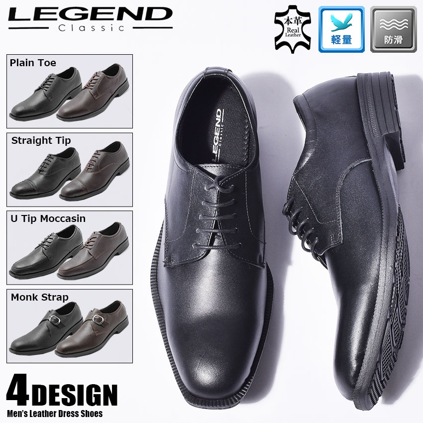 《今だけ！全品ポイントUP》LEGENDCLASSIC レジェンドクラシック ドレスシューズレザー ドレスシューズLG001 LG002 LG003 LG004 BLACK D.BROWN メンズ