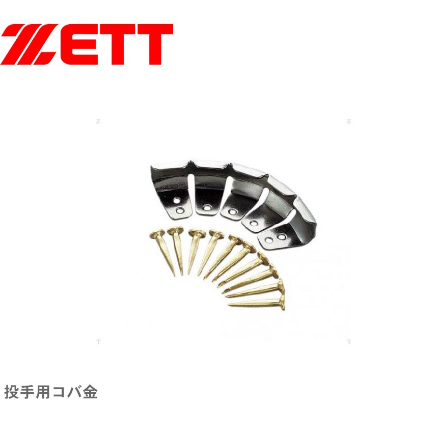《限定クーポン配布》【ネコポス配送】ゼット コバ金 ユニセックス ZETT 投手用コバ金 野球 ベースボール 投手 コバ トレーニング ブランド スポーツ シン...
