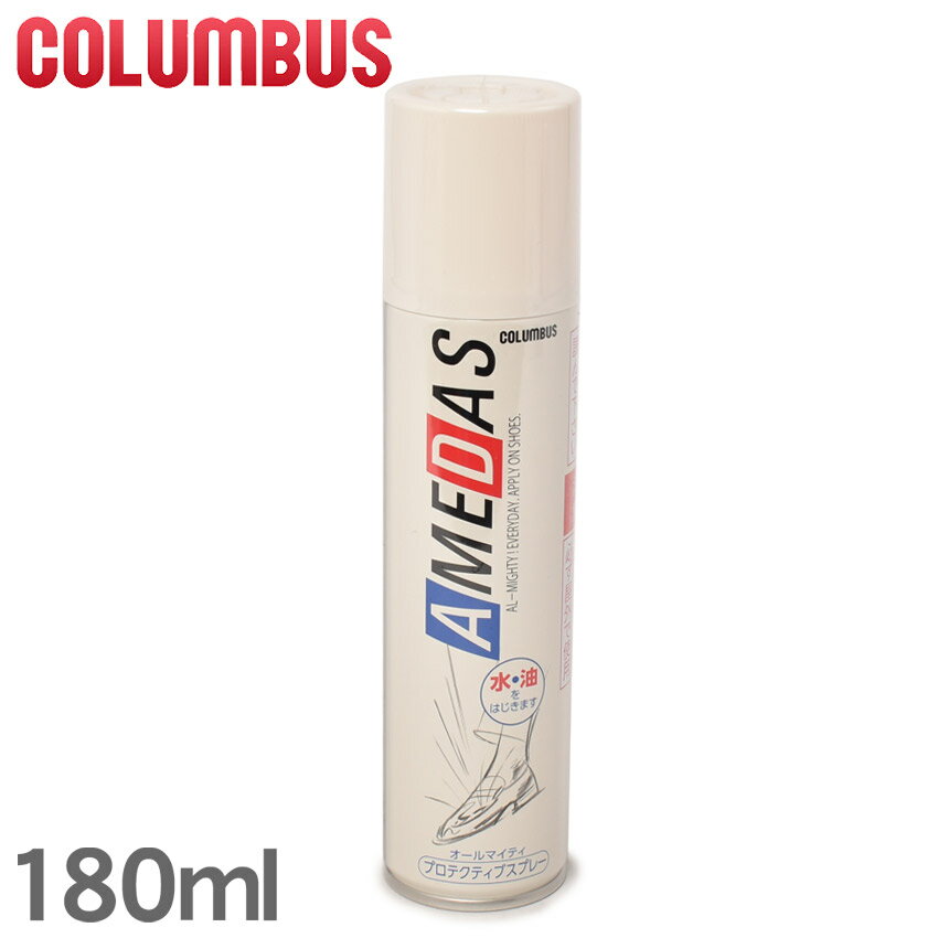 コロンブス COLUMBUS アメダス 防水スプレー 180ml COLUMBUS AMEDAS PROTECTIVE SPRAY 防水保護スプレー 【航空便対象外商品】