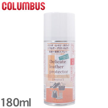 【最大3000円クーポン】【コロンブス】 COLUMBUS 防水スプレー 保革効果スプレー デリケートレザープロテクター 180ml 948877 靴 鞄 バッグ スエード 防水 保護 お手入れ【航空便対象外商品】