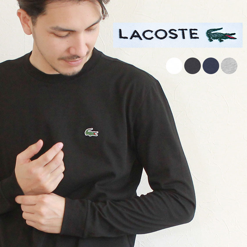 【メール便可】【LACOSTE】ラコステ 長袖 メンズ Tシャツ トップス カットソー ブランド シンプル クルーネック 丸首 ゴルフ テニス ワニ ロゴ ワンポイント ブランド きれいめ おしゃれ 無地 紳士 服 TH0123