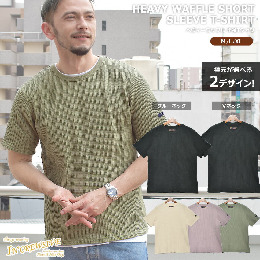 限定クーポン配布☆Tシャツ メンズ Vネック 無地 大人 ヘビーワッフル 半袖Tシャツ トップス 人気 おしゃれ カジュアル シンプル ワッフル生地 ホワイト 白 ブラック 黒 グリーン 緑 パープル 紫 IN-1185S 定番 インクルーシブ In’crewsive XL 2L