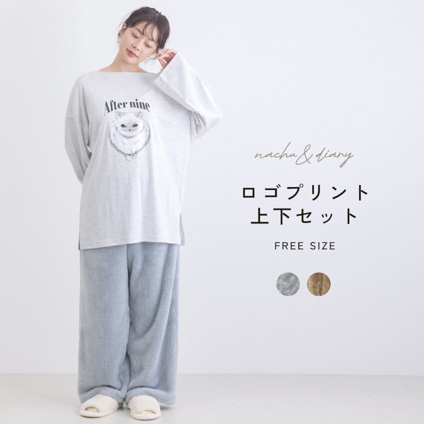 ナチュ＆ダイアリー ルームウェア レディース NACHU＆DIARY ロゴプリント上下セット ルームウェア 部屋..