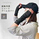 ナチュ&ダイアリー アームカバー メンズ レディース NACHU&DIARY 接触冷感ナイロンショートアームカバー ショート丈 接触冷感 UVカット 紫外線対策...