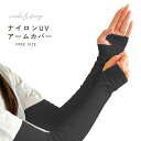 ナチュ&ダイアリー アームカバー メンズ レディース NACHU&DIARY ナイロンUVアームカバー 接触冷感 UVカット 紫外線対策 日焼け防止 通気性 吸...