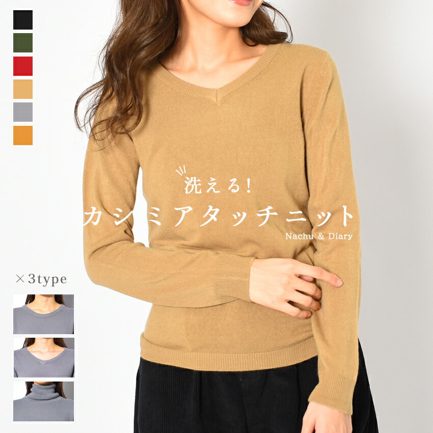《限定クーポン配布》ニット Vネック レディース 洗える タートルネック ラウンドネック Uネック カシミア タッチ カシミヤ きれいめ ランドリー 洗濯 秋 冬 トップス セーター おしゃれ 無地 シンプル かわいい プチプラ 服のサムネイル