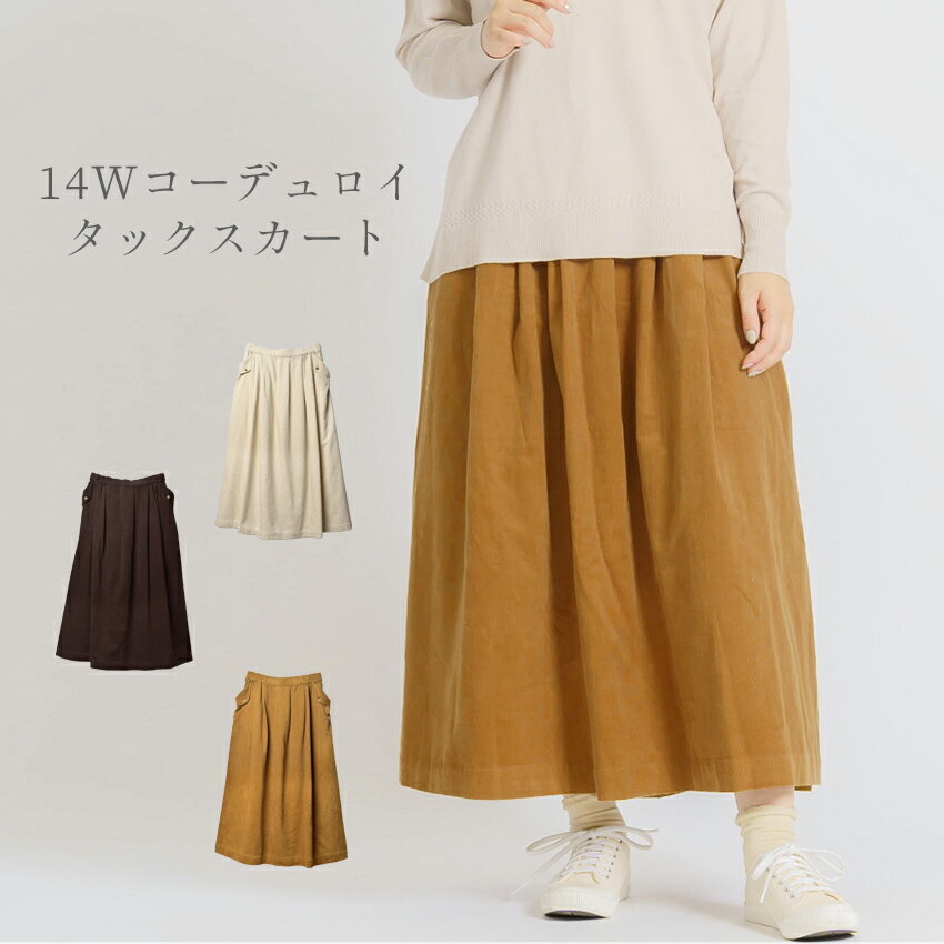 ナチュ＆ダイアリー スカート レディース NACHU＆DIARY 14W コーデュロイ タックスカート ゆったり カジュアル ナチュラル タック 体型カバー ウエストゴム ロング丈 大人 おしゃれ コットン 綿 20代 30代 40代 イエロー ブラウン 茶のサムネイル