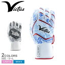 《限定クーポン配布》ヴィクタス バッティンググローブ メンズ レディース Victus NOX FULL WRAP バッティング手袋 野球 ベースボール バッテ...