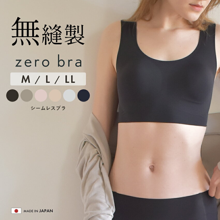 《今だけ！店内全品ポイントUP》シームレス ブラ zero bra 日本製 下着 ゼロブラ AN200 レディース 黒 ブラック グレー ナイトブラ ブ..