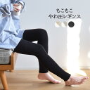 レギンス メンズ レディース もこもこやわ圧レギンス もこもこ やわ圧レギンス 着圧 冷えとり むくみ 血行促進 もこもこソックス 無地 ルームソックス 暖かい 冷え性 防寒 保温 寒さ対策 ストレッチ シンプル 日本製 ユニセックス