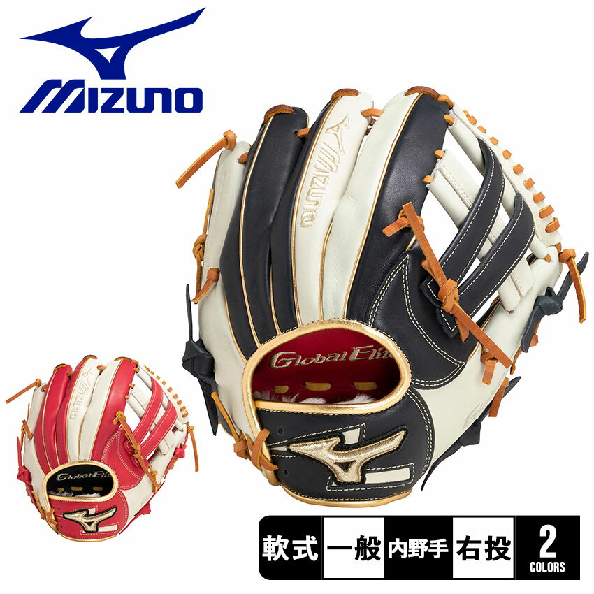 《今だけ！店内全品ポイントUP》ミズノ グローブ 大人 一般 MIZUNO 軟式用 グローバルエリート 勝色Collection 内野手用5 野球 ベースボール グラブ グローブ 軟式 内野手 一般 大人 野球用品 スポーツ 部活 運動 人気 かっこいい 本革 天然皮革 レザー おすすめ