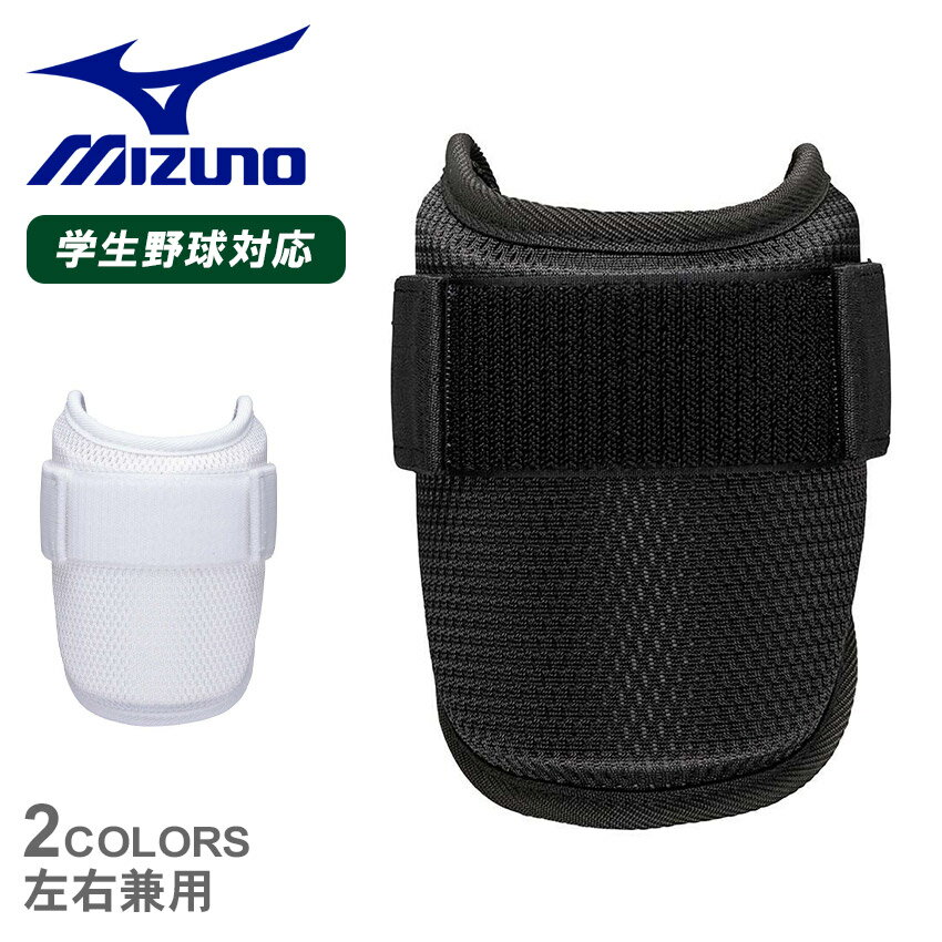 ミズノ 防具 大人 一般 MIZUNO ミズノプロ アームガード(左右兼用)(野球)高校野球ルール対応モデル 野球 ベースボール エルボーガード 硬式 軟式 一般 大人 打者用 野球用品 防具 スポーツ 部活 運動 打者 プロテクター 打者用プロテクター