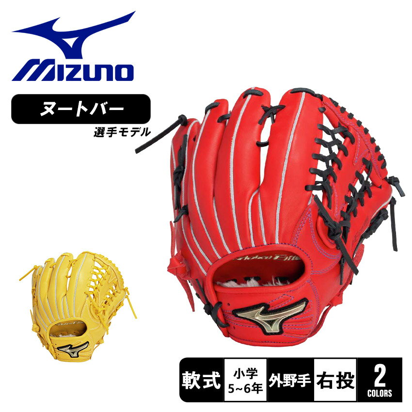 ミズノ グローブ キッズ MIZUNO ジュニア軟式用 グローバルエリート RGブランドアンバサダーセレクション ヌートバーモデル 野球 ベースボール グラブ ...