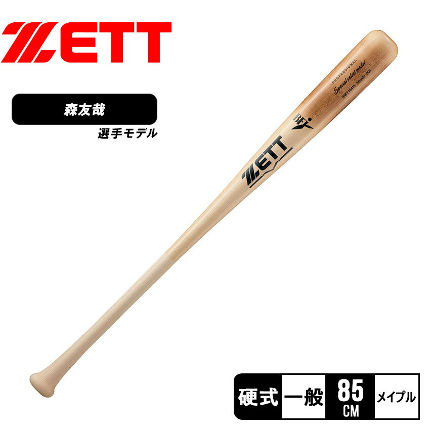 ゼット バット メンズ レディース ZETT 硬式木製バット Special select model 野球 ベースボール バッ..