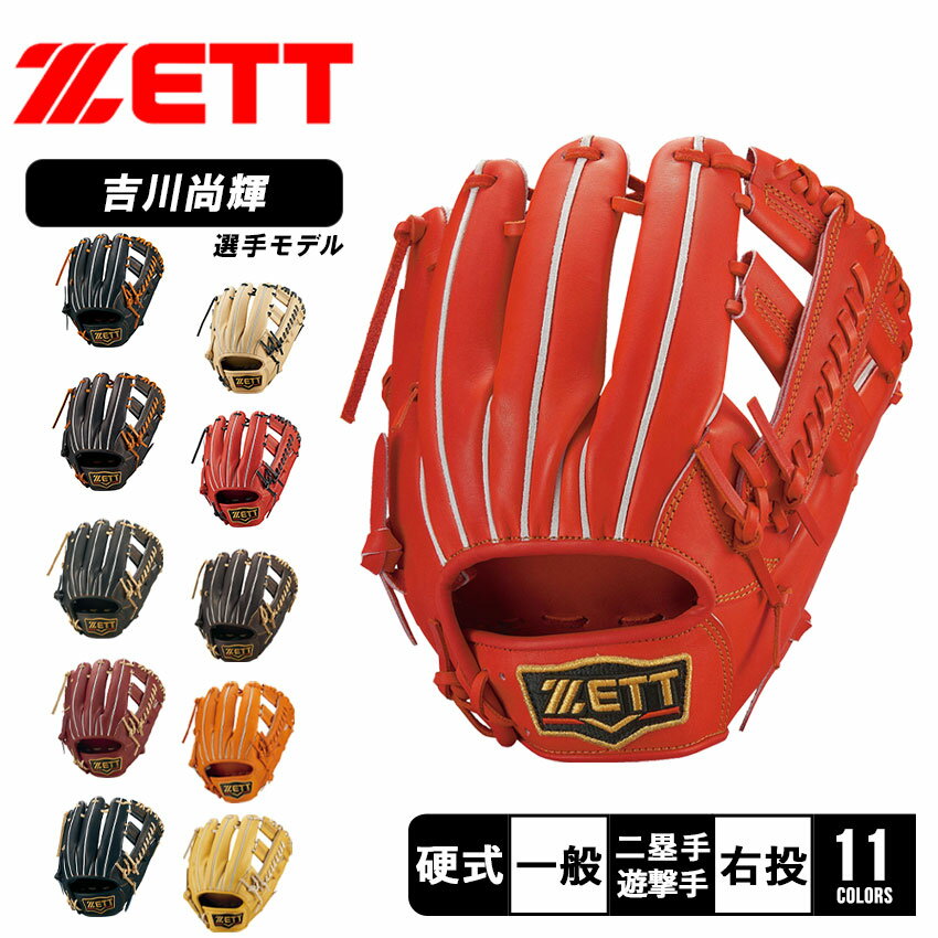 野球 グローブ 硬式 内野手 一般 大人 ゼット グラブ 大人 一般 ZETT 硬式用グラブ プロステイタス 二塁手・遊撃手用 吉川尚輝タイプ ベースボール グ...