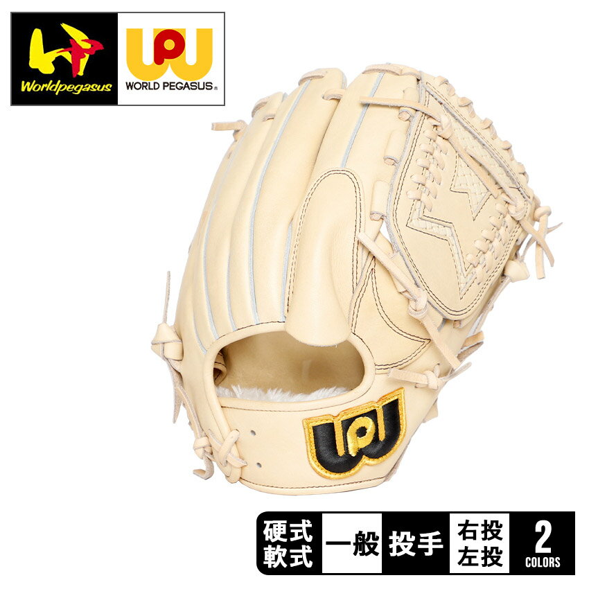 ワールドペガサス グローブ ユニセックス Worldpegasus 硬式・軟式兼用 グランドペガサス TOP ピッチャー用 野球 ベースボール グラブ グローブ 硬式 軟式 投手 一般 大人 野球用品 スポーツ 部活 運動 人気 かっこいい 本革 天然皮革