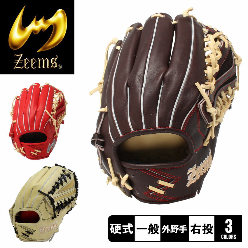 《今だけ！全品ポイントUP》ジームス グローブ メンズ レディース ZEEMS 限定 三方親シリーズ 硬式グラブ 外野手用 野球 ベースボール 草野球 社会人野球 大人用 硬式野球 外野手 スポーツ 運動 部活 練習 クラブチーム ブランド ブラウン 茶 レッド 赤 ベージュ