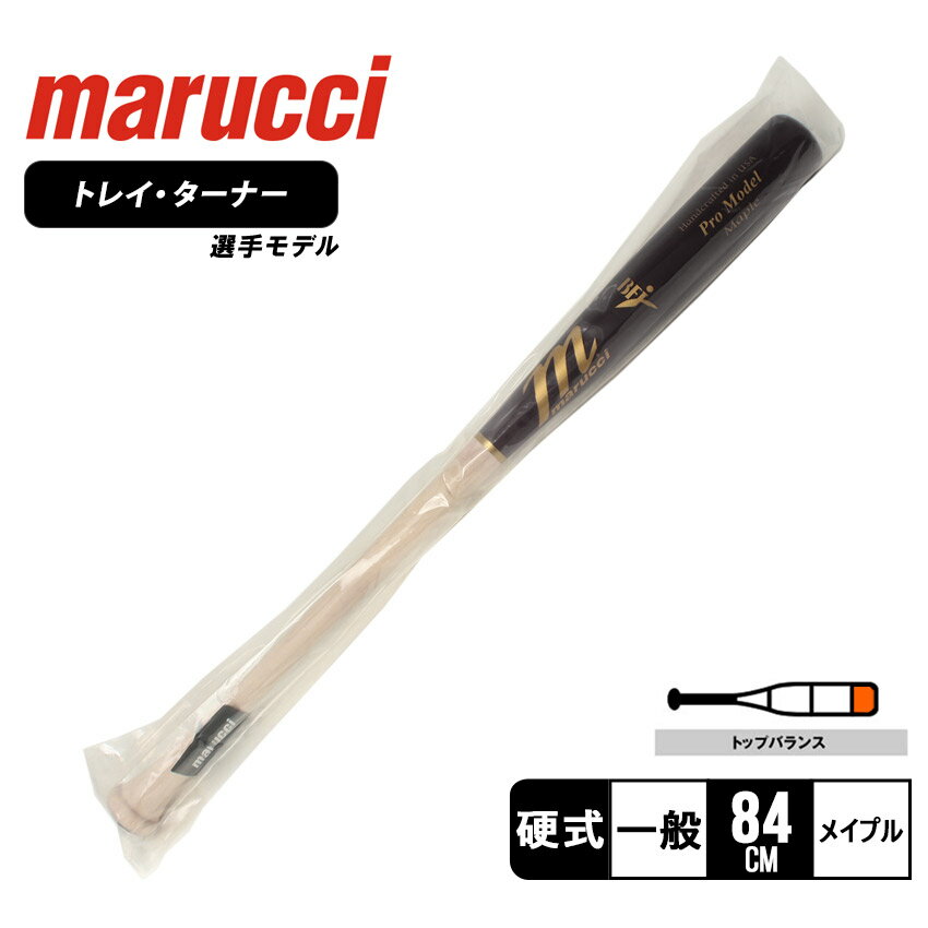 マルーチ バット 大人 一般 marucci 硬式木製バット トレイ・ターナーモデル 野球 ベースボール バット 硬式 木製 一般 大人 野球用品 スポーツ 部活 運動 人気 かっこいい 木 ウッド おすすめ 定番【ラッピング対象外】