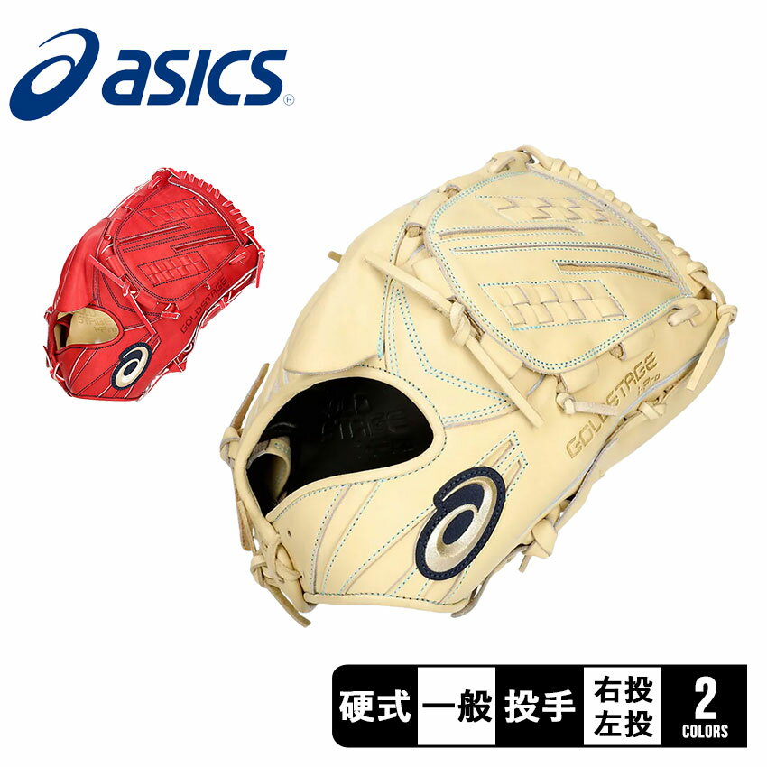 《限定クーポン配布》アシックス グローブ 大人 一般 ASICS 硬式用 GOLDSTAGE I-PRO投手用 野球 ベースボール グラブ 硬式 投手 野球用品...