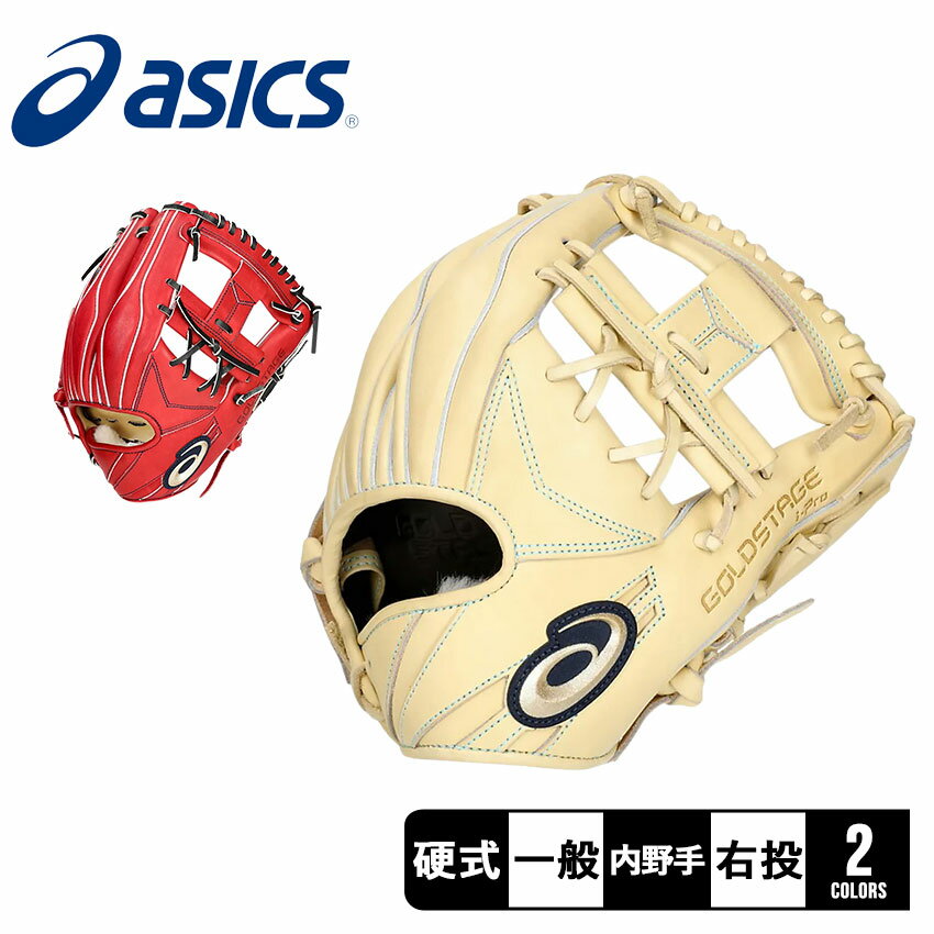 《限定クーポン配布》アシックス グローブ 大人 一般 ASICS 硬式用 GOLDSTAGE I-PRO内野手用 野球 ベースボール グラブ グローブ 硬式 内...