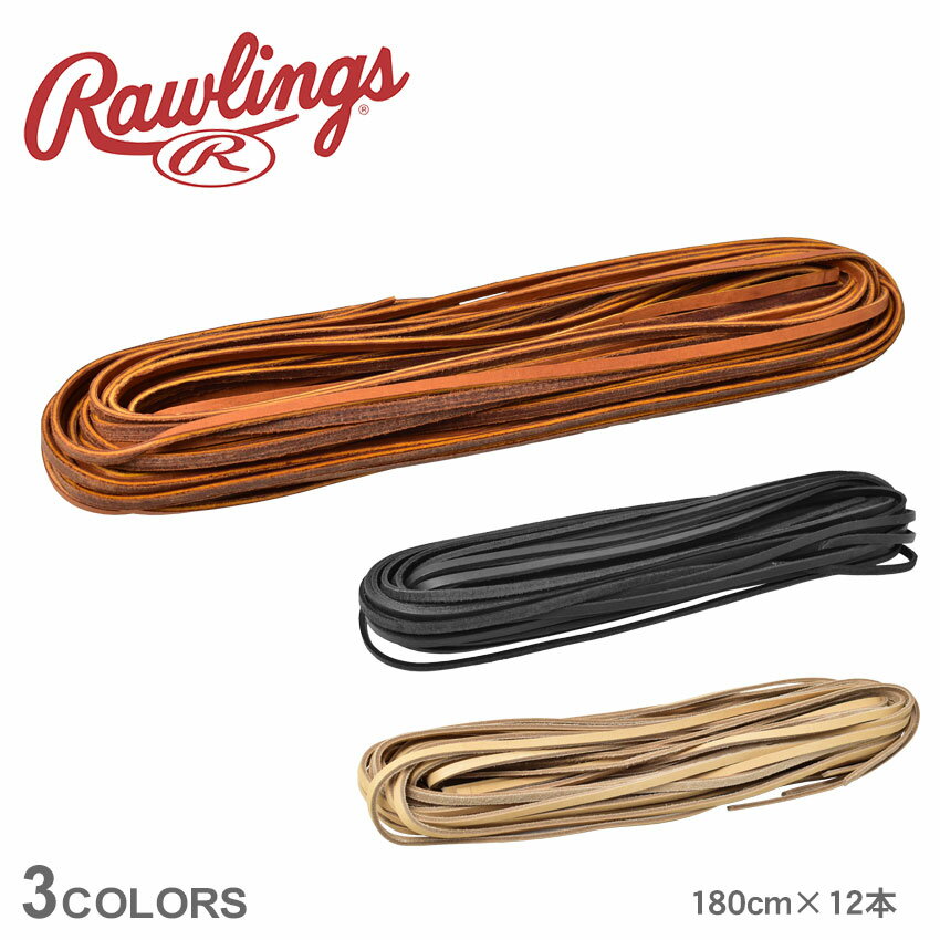 ローリングス グラブ紐 メンズ レディース Rawlings U.S.A. RLテネシーレース 180cm 野球 ベースボール グローブ紐 革紐 12本セット 一般 部活 スポーツ クラブチーム 社会人サークル ブラック 黒 ブラウン ベージュ EAC8F12SET