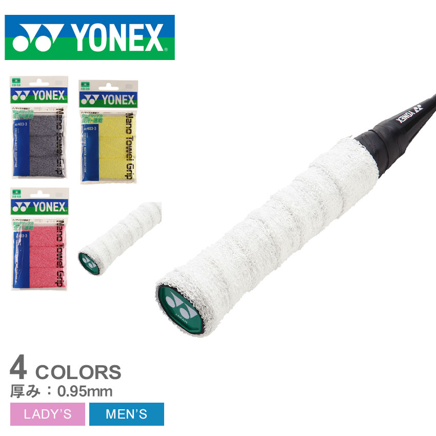 クーポンで100円OFF☆ヨネックス グリップ メンズ レディース YONEX ナノタオルグリップ ラケット バドミントン バド バト スポーツ 運動 ブランド 滑り止め ホワイト 白 グレー イエロー 黄 レッド 赤 AC403-3