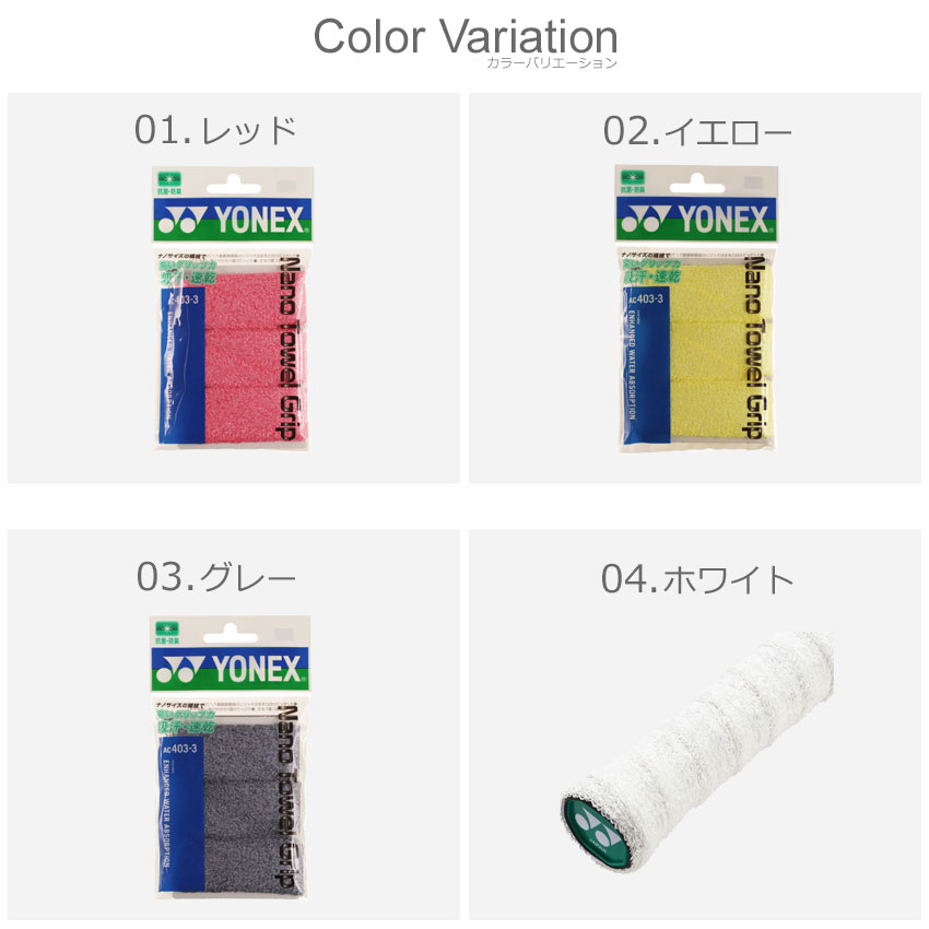 クーポンで100円OFF☆ヨネックス グリップ メンズ レディース YONEX ナノタオルグリップ ラケット バドミントン バド バト スポーツ 運動 ブランド 滑り止め ホワイト 白 グレー イエロー 黄 レッド 赤 AC403-3