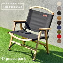 《半額処分クーポン》キャンプ 椅子 チェア 折り畳み 木 持ち運び オシャレ キャンプギア アウトドア ベランダ 大人用 簡単 収納袋付き 天然木 黒 ベージュ...