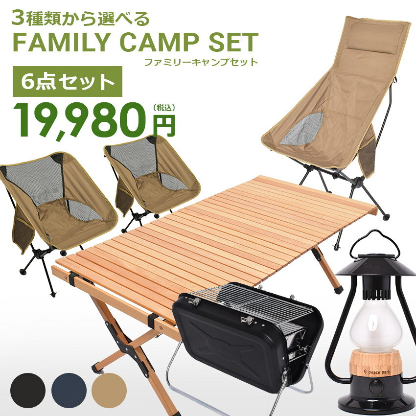 キャンプ 6点セット ファミリーキャンプ キャンプギアセット 椅子 チェア テーブル 木 折り畳み コンパクト ランタン LED BBQ コンロ グリル キャンプ用品 アウトドア用品 ピースパーク セット…