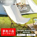 《限定クーポン配布》ピース パーク チェア peace park フォールディング ウッドチェア ミディアム キャンプ アウトドア フェス ビーチ レジャー バ...