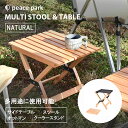 《半額処分クーポン》ピース パーク 椅子 机 peace park マルチスツール&テーブル キャンプ アウトドア 木製 木 フェス ビーチ レジャー バーベキ...